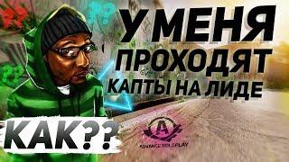 КАК У МЕНЯ ПРОХОДЯТ КАПТЫ НА МОЕЙ ЛИДЕРКЕ? | Advance RP