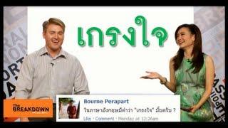 เกรงใจพูดเป็นภาษาอังกฤษว่าอย่างไร