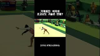 기계체조: 여자의 초고난도 기술은 안돼?