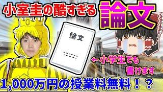 【ゆっくり】小室圭「酷すぎるの論文」　小学生の読書感想文以下のレベル　眞子様の旦那「小室圭」は大学では嫌われていた可能性　小室圭の論文コンテストはゴーストライターが書いたのか？