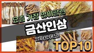 금산인삼 추천 판매순위 Top10 || 가격 평점 후기 비교