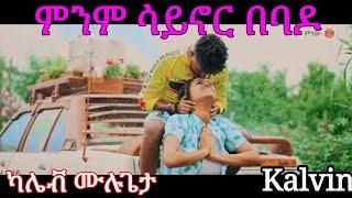 New Ethiopian music kalev Mulugeta minm saynor bebado ካሌቭ ሙሉጌታ ምንም ሳይኖር በባዶ #አዲስዘፈን #newamharicmusic