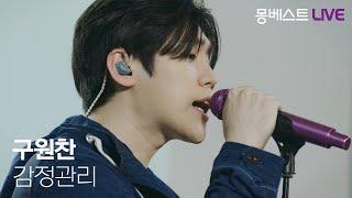 구원찬 Kuonechan – 감정관리 (Emotion Control) #몽베스트라이브