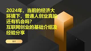 互联网创业基础介绍及经验分享