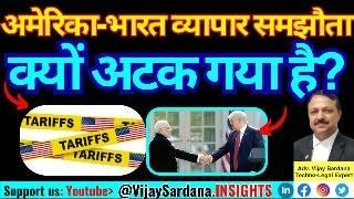 क्यों अटक रहा है अमेरिका-भारत व्यापार समझौता? #vijaysardana #usa #india #trade #tariff #agricultura