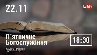 П'ятничне служіння  | 22.11.2024