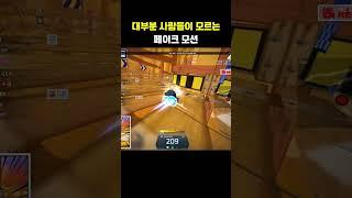 대부분 사람들이 모르는 카트 심리전 페이크 모션