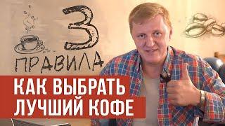 Как выбрать качественный кофе? Три главных правила