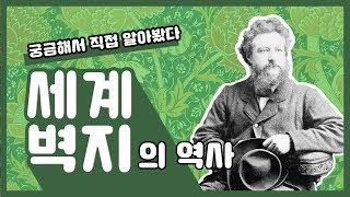 세계 벽지 역사