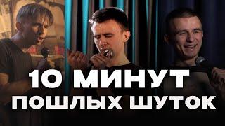 10 Минут Пошлых Шуток | Стендап (Евгений Серов)