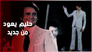 "هولوجرام" عبد الحليم حافظ يبهر جمهور موازين بمسرح محمد الخامس