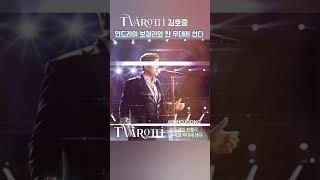 김호중  안드레아보첼리 30주년 기념콘서트 참여#김호중_안드레아보첼리30주년_무대선다#김호중_세계적인거장안드레아보첼리_콘서트합류​ #김호중 #KIMHOJOONG #shorts