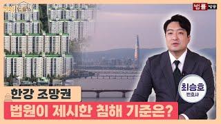 [판결록] 한강 조망권 침해, 어떤 기준으로 정해지나? (feat. 수인한도)