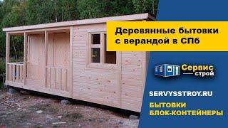 Дачная бытовка с верандой от производителя в Санкт-Петербурге