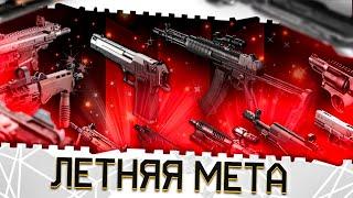 ЛУЧШЕЕ ОРУЖИЕ ВАРФЕЙС 2025!ТОП ОРУЖИЯ И ЛЕТНЯЯ МЕТА!ИМБА ПУШКИ И ПИСТОЛЕТЫ WARFACE!МОДЫ,АПЫ,ФИКСЫ!