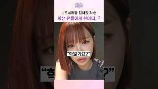 르세라핌 김채원 라방 학생 팬들에게 한마디..?