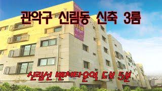 분양번호 50541 관악구 신림동 신축빌라(할인분양) 신림선 벤처타운역 도보5분#관악구신축아파트#신림동신축아파트#신림동신축빌라#아파트매매