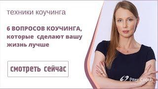 6 вопросов коуча, которые сделают вашу жизнь лучше | Коучинг вопросы