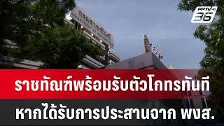 ราชทัณฑ์พร้อมรับตัวโกทรทันที หากได้รับการประสานจาก พงส. | เที่ยงทันข่าว | 2 ม.ค. 68