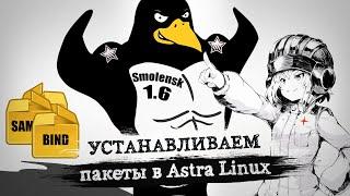 Astra Linux установка программ. Подключение репозиториев