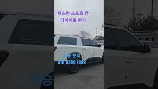 #렉스턴스포츠 #렉스턴스포츠튜닝 #렉스턴스포츠승차감 #렉스턴스포츠쇼버 #렉스턴스포츠타이어 #렉스턴스포츠도색 #렉스턴스포츠하드탑 #렉스턴스포츠커버