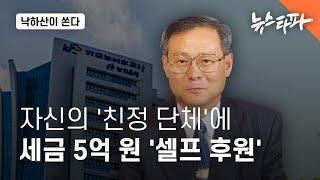 낙하산 사장이 만들고 대표인 단체에 예산 5억 '셀프 후원' - 뉴스타파