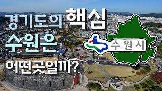 [수원] 경기도의 핵심 수원시는 어떤 곳일까? 자세하게 알아보자!