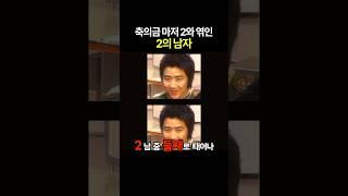 축의금 마저 2와 엮인 2의 남자 ㅋㅋ