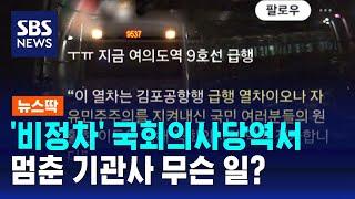 '비정차' 국회의사당역서 멈춘 기관사…무슨 일? / SBS / 뉴스딱