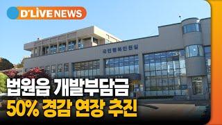 법원읍 개발부담금 50% 경감 연장 추진 [파주] 딜라이브TV