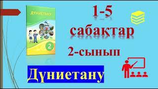 Дүниетану 2- сынып  1-5 сабақтар