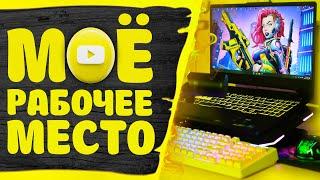 Моё рабочее место Обзор в стиле life