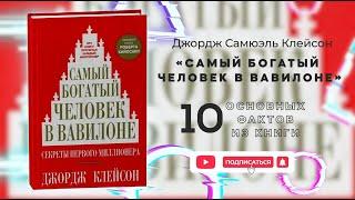 «Самый богатый человек в Вавилоне» - Книга очень кратко за 3 минуты. Быстрый обзор ⏰