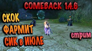 Сколько фармит сикер в июле comeback pw 1.4.6