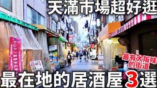 大阪天滿站|天滿市場超好逛|最有大阪味的街道|最在地的居酒屋3選|日本旅遊|日本生活