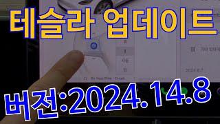 테슬라 차주면 누구나 기다리는 업데이트(2024.14.8 죽인다.)