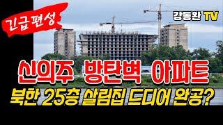 [긴급편성] #신의주 방탄벽 아파트(북한 25층 살림집 드디어 완공? )