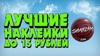 Лучшие наклейки до 15 рублей