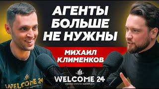 Почему классические агентства недвижимости умрут // Михаил Клименков Welcome 24 // Smarent