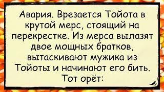  Как ТОЙОТА в зад МЕРИНА. Ошибка потерпевших анекдоты юмор смех