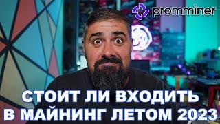 Стоит ли заходить в майнинг летом 2023: выбираем прибыльные асики с Promminer