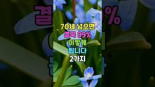 70세 넘으면 결국 99% 이렇게 됩니다 2가지 #명언 #인생조언 #좋은글 #건강보다중요한것 #관계의소중함 #노후현실 #지혜
