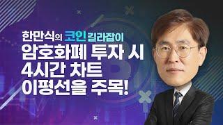 한만식의 코인 길라잡이 / 암호화폐 투자 시 4시간 차트 이평선을 주목!