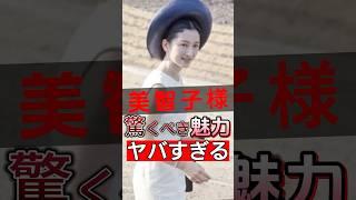 美智子様の美しさがイギリス王室まで驚かせた#shorts #Japan #video