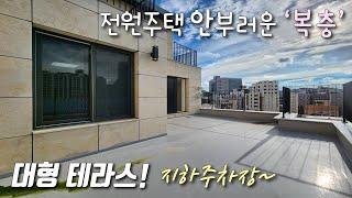 [서울복층빌라] 3,6호선 더블역세권 불광역 도보5분! 4개동 단지형 4룸 복층! 전원주택 안부러운 테라스 + 지상,지하 주차 150% 가능 은평구불광동신축빌라 [이음주택2602]