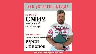 Как устроен СМИ2: чужие новости, алгоритмы выдачи, модерация источников, смысл существования