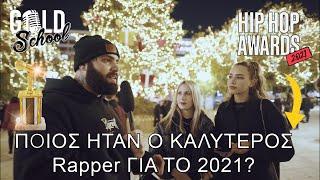 Gold School Questions Xmas "Ποιος ήταν ο καλύτερος Rapper για το 2021?"