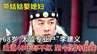 带姑姑娶媳妇,68岁“太监专业户”李建义,出道40年却不红,至今坚持拍戏【那些年】