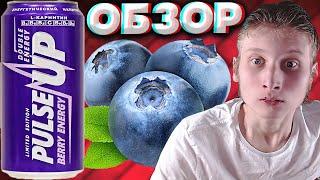 ЭТО РЕДЧАЙШИЙ ВКУС ЭНЕРГЕТИКА! | НОВИНКА ОТ PULSE UP | BERRY ENERGY | LIMITED EDITION | ОБЗОР