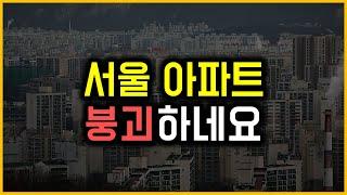 서울 아파트 - 붕괴하네요